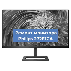 Замена матрицы на мониторе Philips 272E1CA в Москве